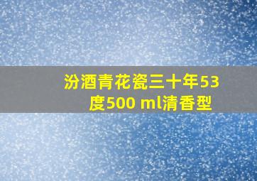 汾酒青花瓷三十年53度500 ml清香型